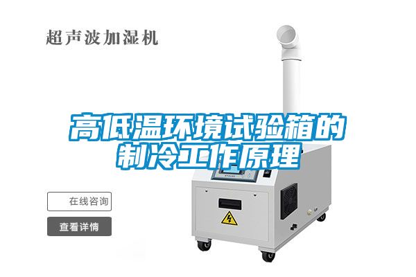 高低溫環境試驗箱的製冷工作原理